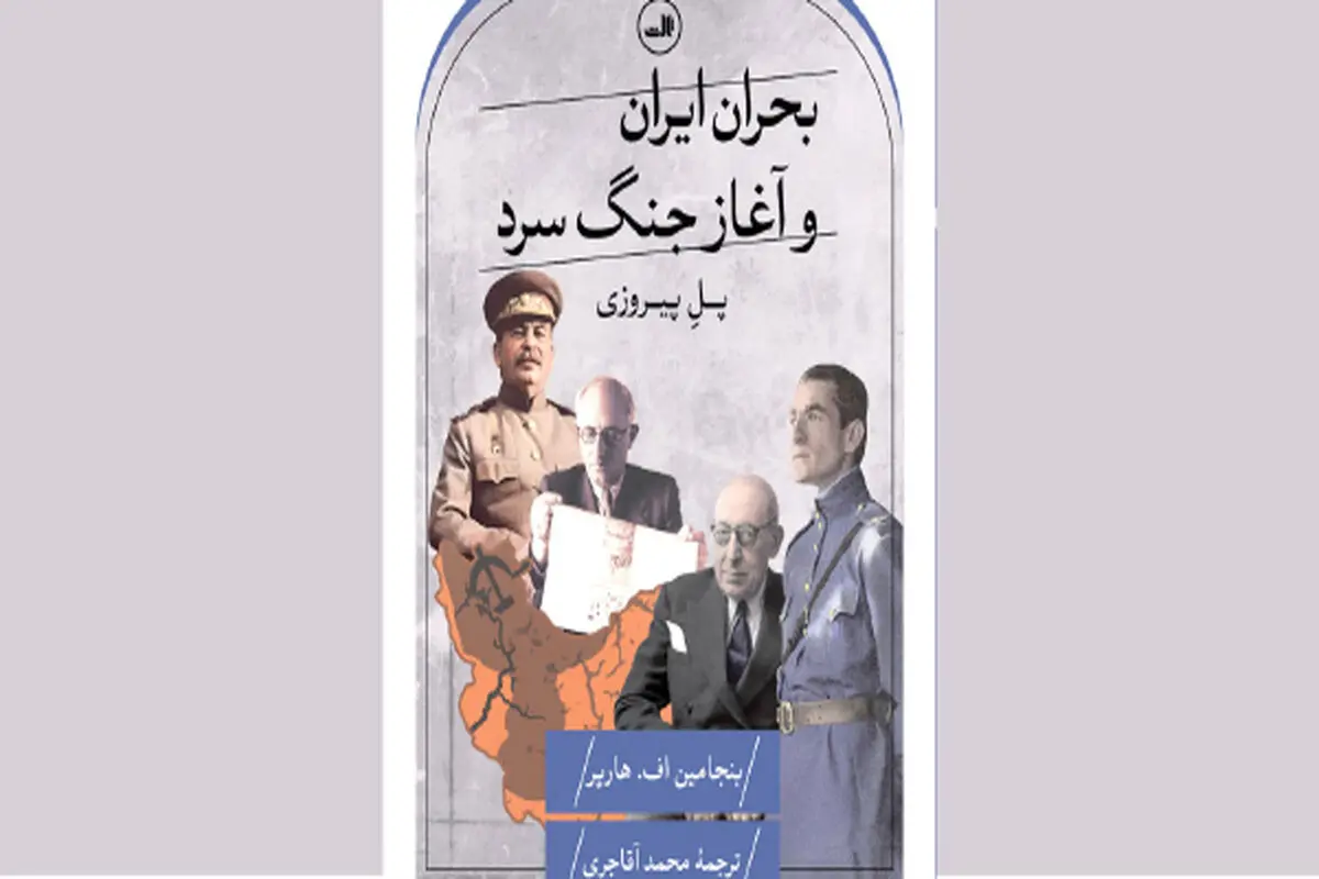 جایگاه ایران در جنگ سرد آغازین
