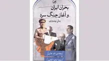 جایگاه ایران در جنگ سرد آغازین
