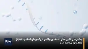 اولین واکسن MRNA آنفلوآنزا به بازار می آید