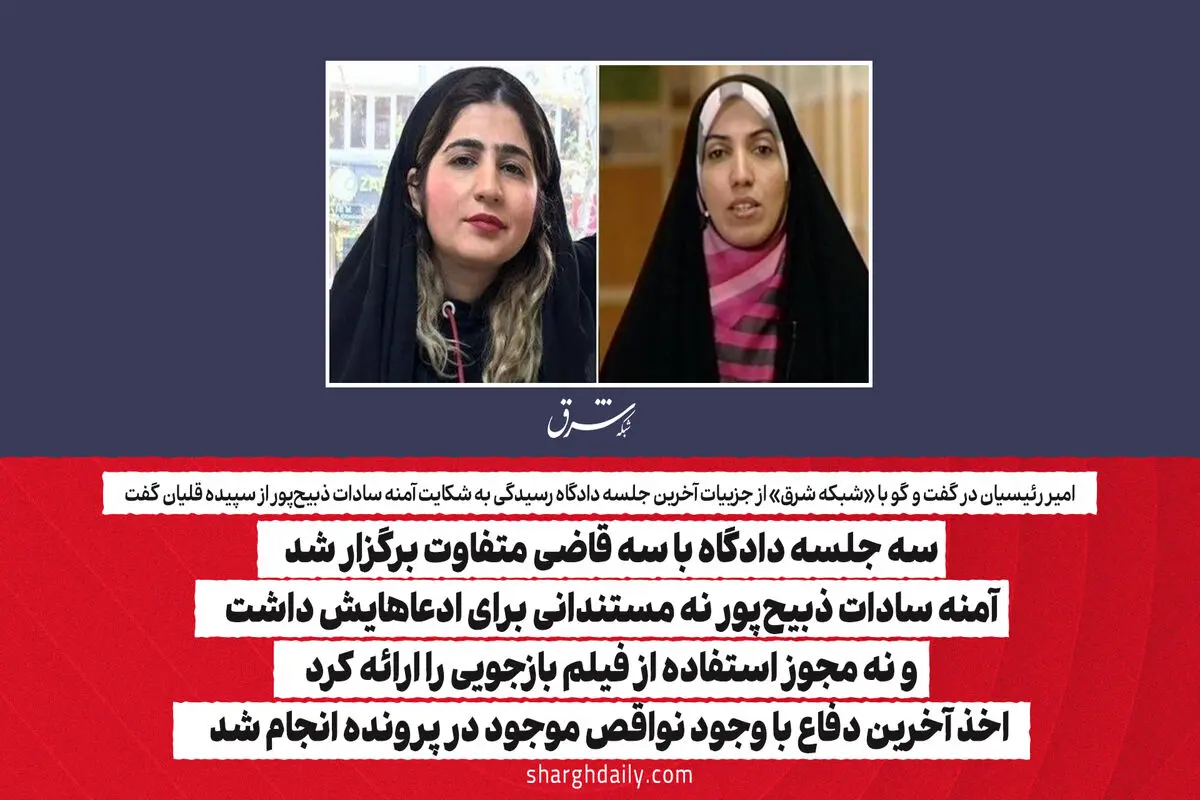 سه جلسه دادگاه با سه قاضی متفاوت برگزار شد/ آمنه سادات ذبیح‌پور نه مستندانی برای ادعاهایش داشت و نه مجوز استفاده از فیلم بازجویی را ارائه کرد/ اخذ آخرین دفاع با وجود نواقص موجود در پرونده انجام شد

