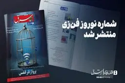 شماره نوروز «فن‌زی»‌ منتشر شد

