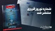 شماره نوروز «فن‌زی»‌ منتشر شد

