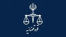 اطلاعیه قوه قضائیه درباره مصاحبه فردی که مقام امنیتی سابق نامیده شده