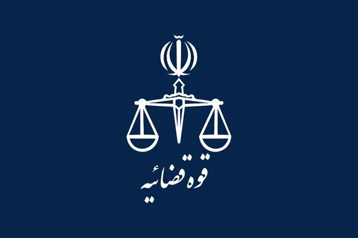 اطلاعیه قوه قضائیه درباره مصاحبه فردی که مقام امنیتی سابق نامیده شده