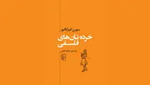 خرده‌نانی از خوان فلسفه
