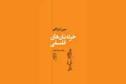 خرده‌نانی از خوان فلسفه
