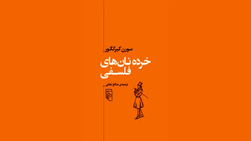 خردهنانی از خوان فلسفه