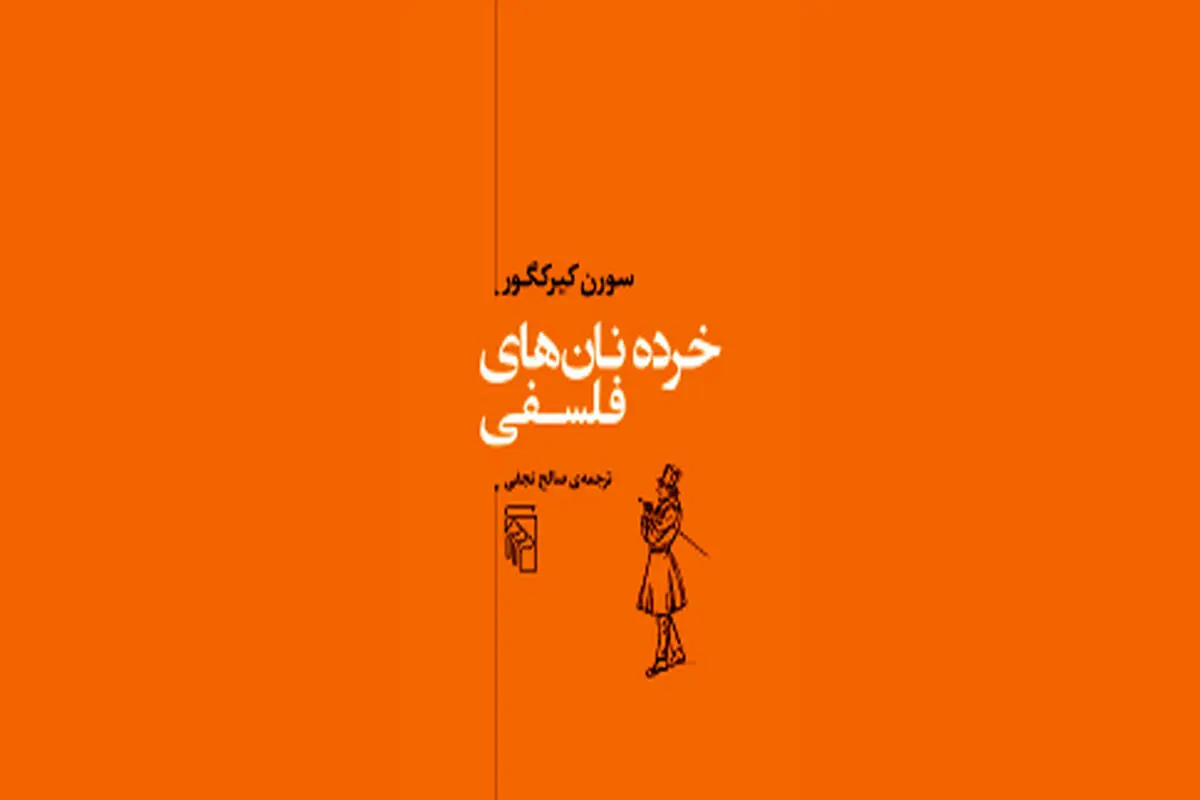 خرده‌نانی از خوان فلسفه
