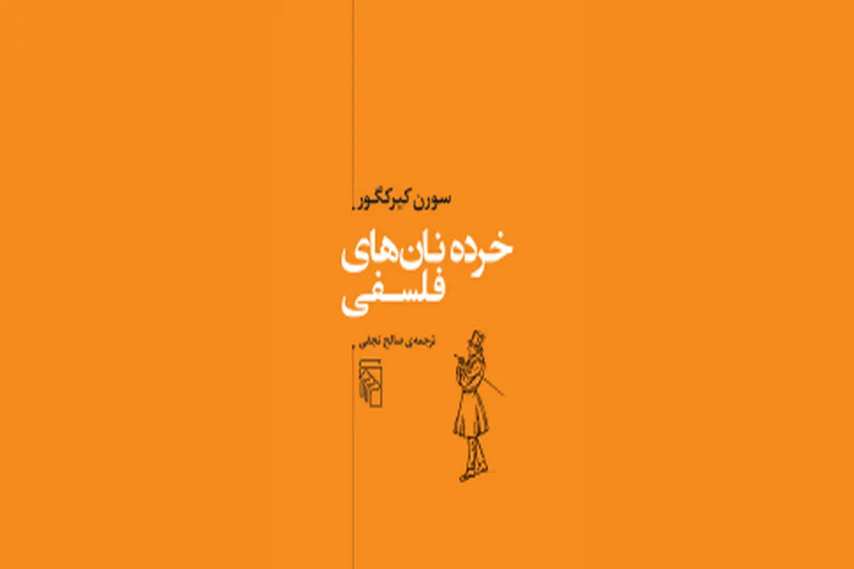 خرده‌نانی از خوان فلسفه
