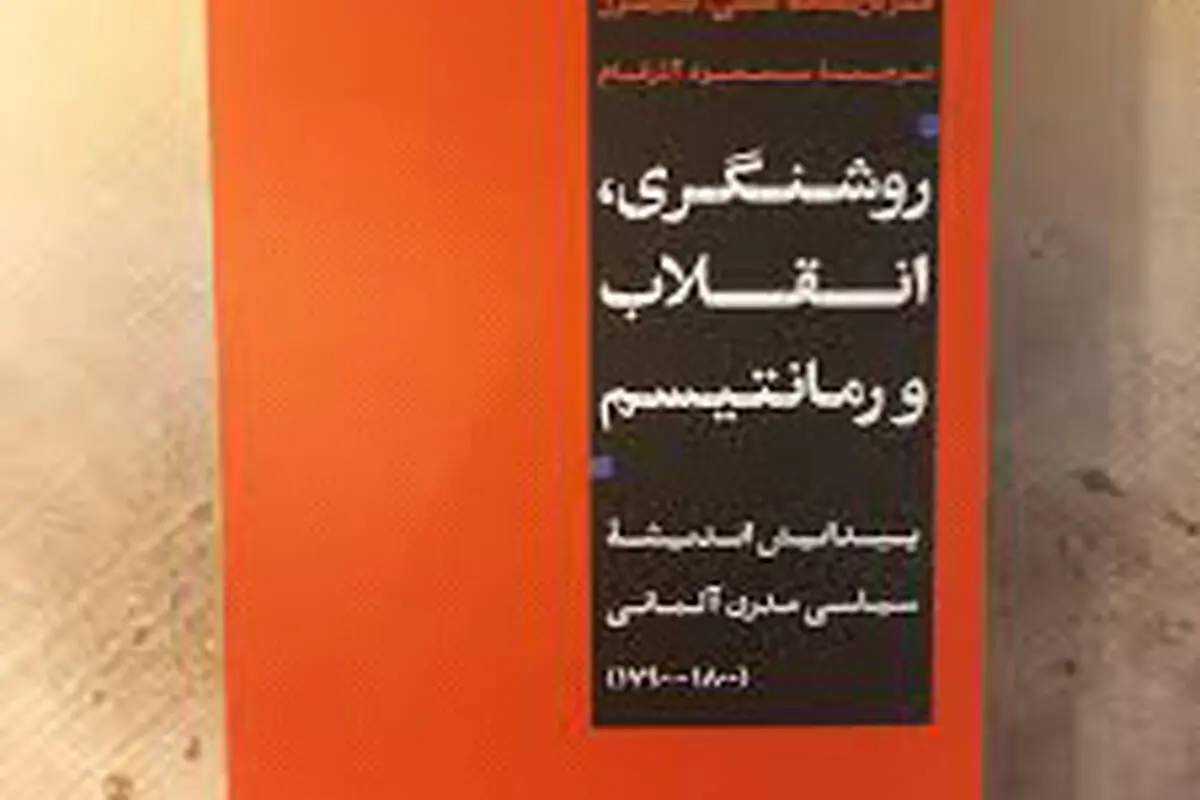 خاستگاه اندیشه سیاسی مدرن آلمانی

