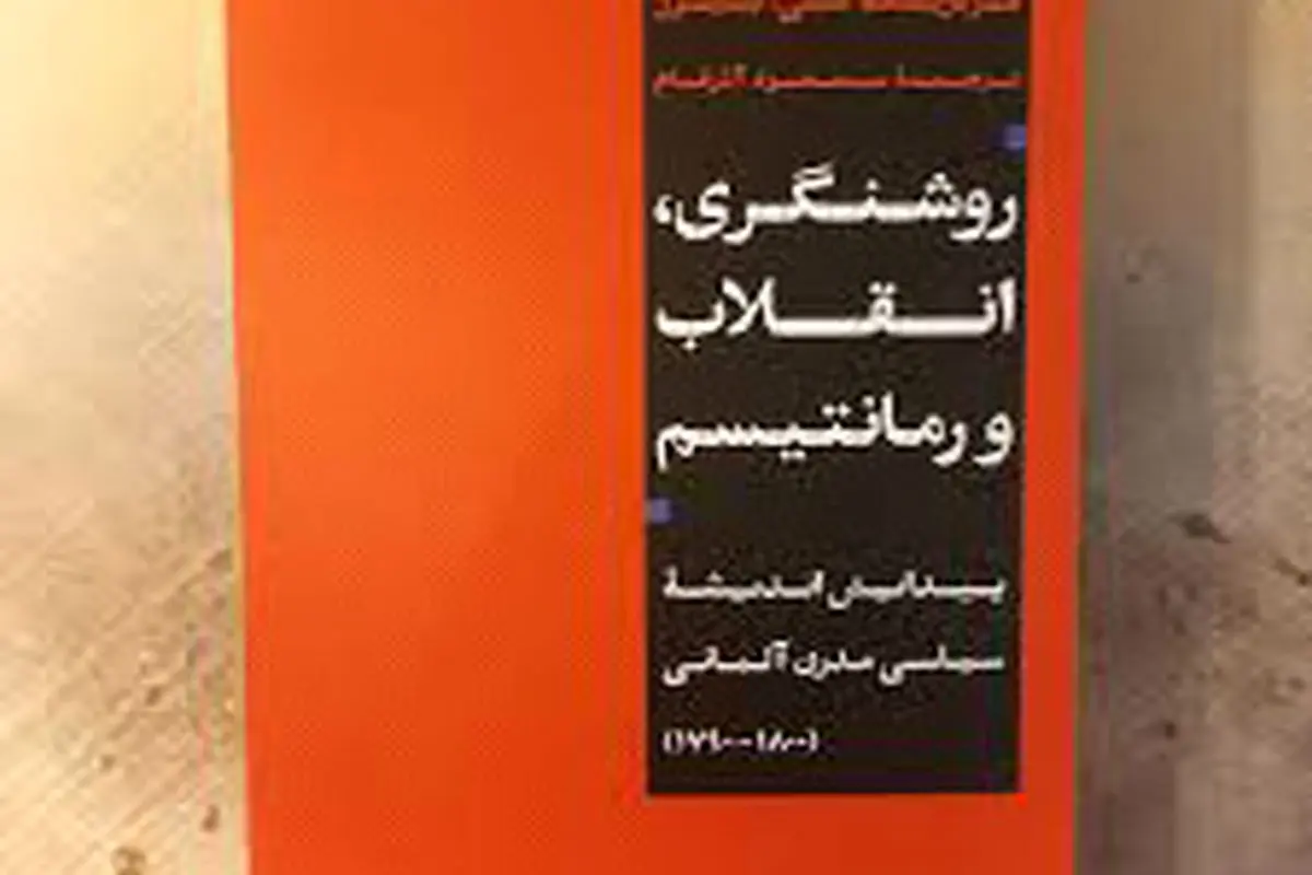خاستگاه اندیشه سیاسی مدرن آلمانی

