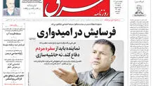 روزنامه شرق پنجشنبه 18 دی 1404 شماره 5300