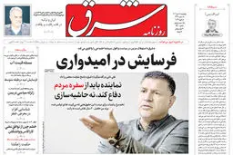 روزنامه شرق پنجشنبه 18 دی 1404 شماره 5300