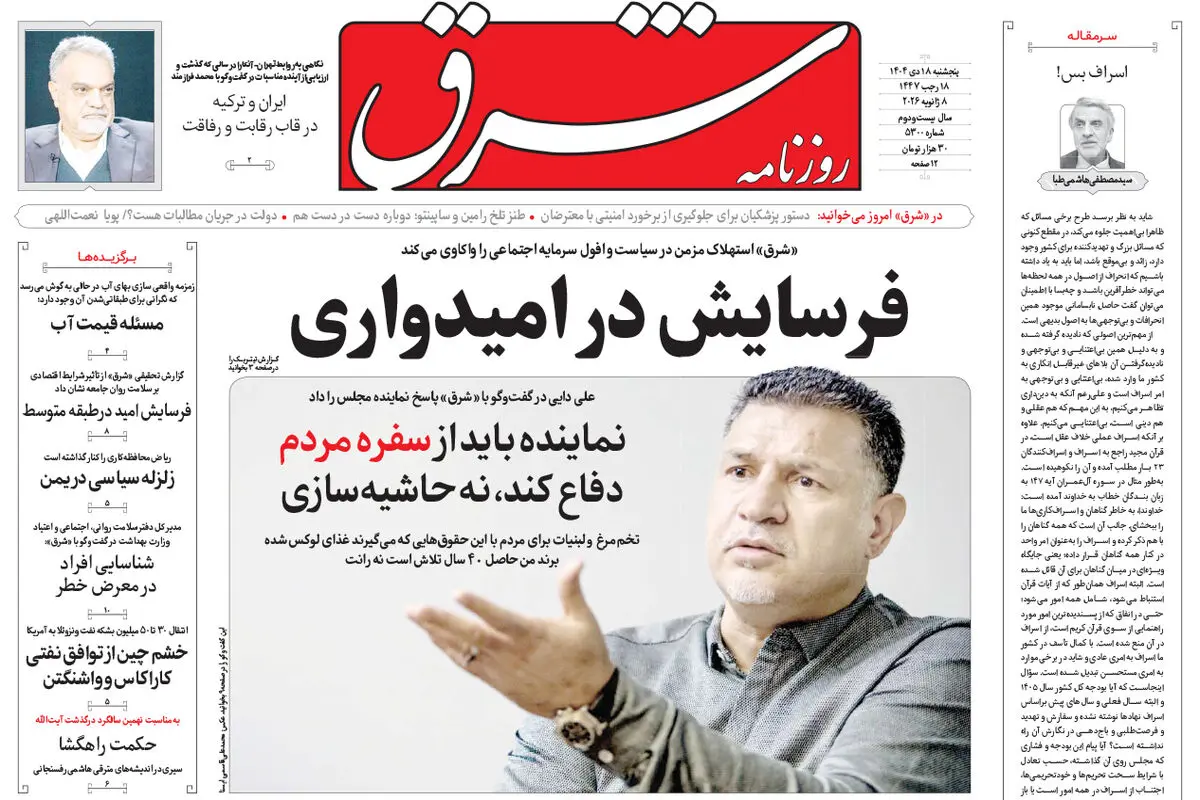 روزنامه شرق پنجشنبه 18 دی 1404 شماره 5300