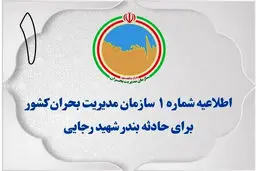 اطلاعیه اول سازمان مدیریت بحران در پی حادثه بندر شهید رجایی