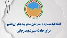 اطلاعیه اول سازمان مدیریت بحران در پی حادثه بندر شهید رجایی