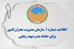 اطلاعیه اول سازمان مدیریت بحران در پی حادثه بندر شهید رجایی
