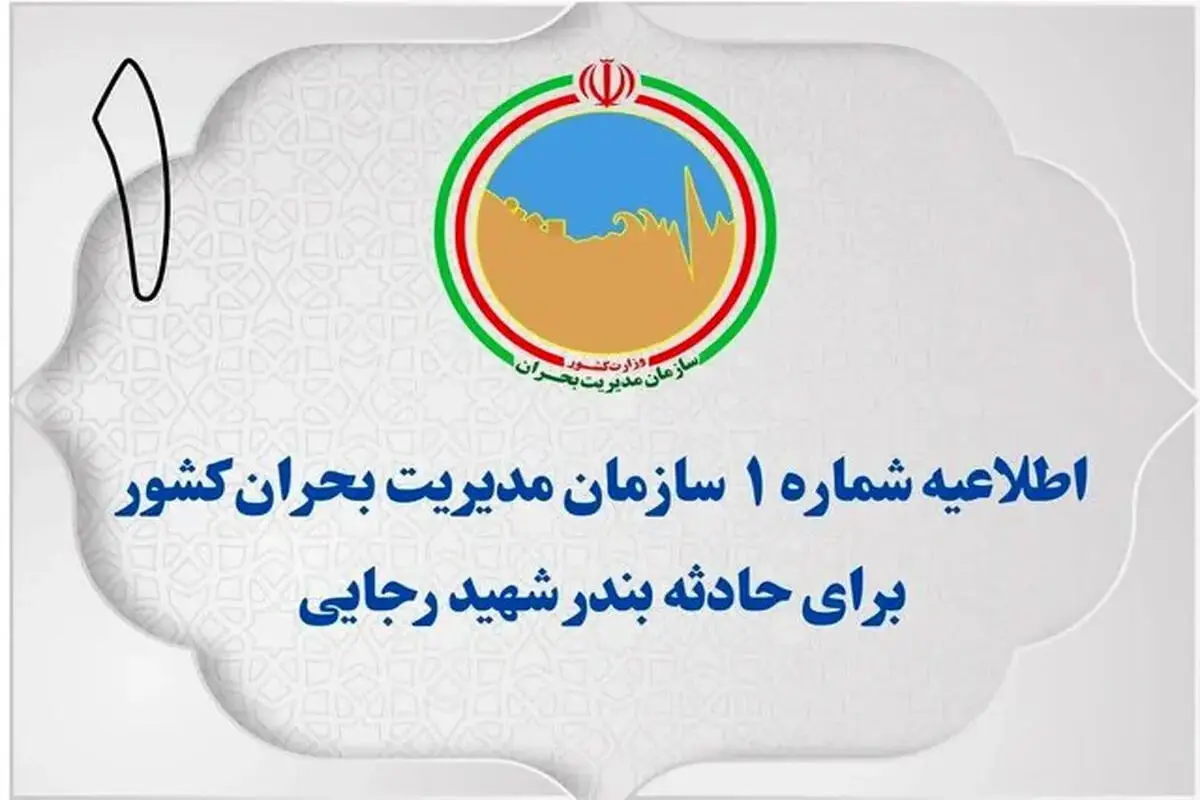 اطلاعیه اول سازمان مدیریت بحران در پی حادثه بندر شهید رجایی