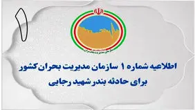 اطلاعیه اول سازمان مدیریت بحران در پی حادثه بندر شهید رجایی
