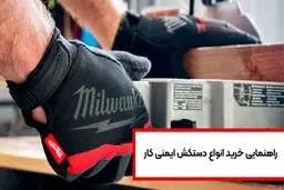 راهنمایی خرید انواع دستکش ایمنی کار

