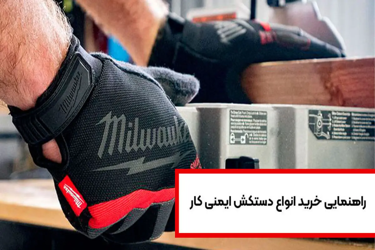 راهنمایی خرید انواع دستکش ایمنی کار
