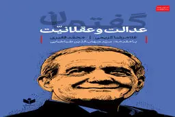 گفتمان عدالت و عقلانیت