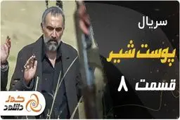 قسمت هشتم سریال پوست شیر + زمان پخش و لینک دانلود