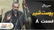 قسمت هشتم سریال پوست شیر + زمان پخش و لینک دانلود