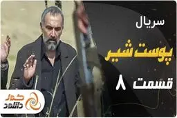 قسمت هشتم سریال پوست شیر + زمان پخش و لینک دانلود