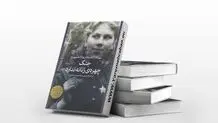 شاهدهایی برای رنج و شجاعت