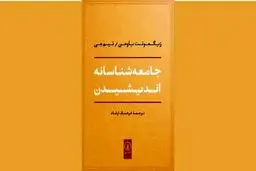 ساخت و پرداخت نگاه جامعه‌شناسانه
