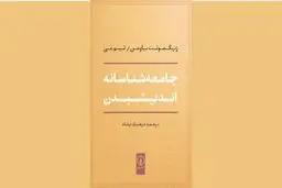 ساخت و پرداخت نگاه جامعه‌شناسانه