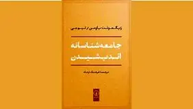 ساخت و پرداخت نگاه جامعه‌شناسانه