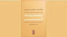 ساخت و پرداخت نگاه جامعه‌شناسانه