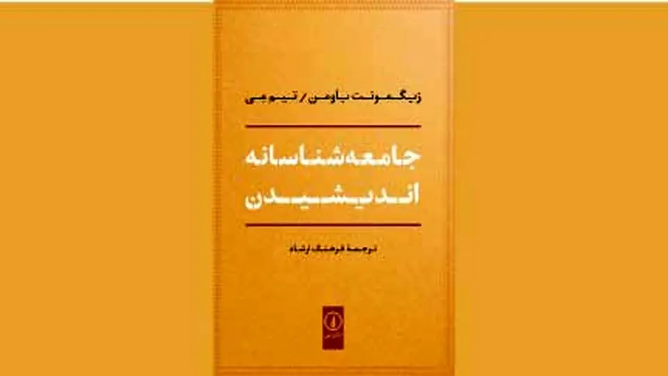ساخت و پرداخت نگاه جامعه‌شناسانه