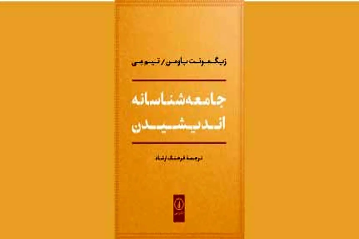 ساخت و پرداخت نگاه جامعه‌شناسانه