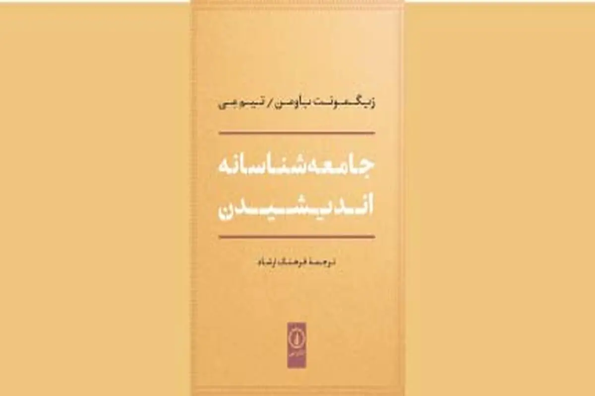 ساخت و پرداخت نگاه جامعه‌شناسانه
