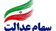 مبلغ سود سهام عدالت اسفند ۱۴۰۳ چقدر خواهد بود؟