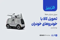 معرفی استارتاپ Nuro: ارسال کالا با خودروهای خودران
