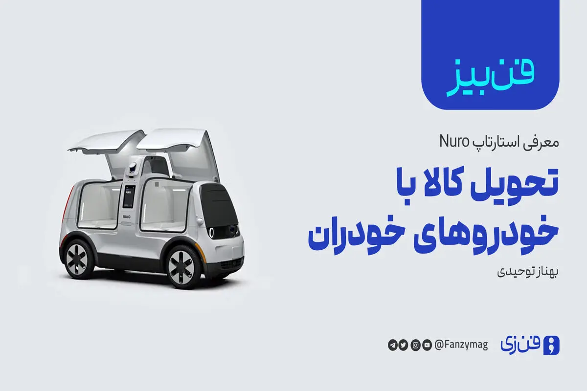 معرفی استارتاپ Nuro: ارسال کالا با خودروهای خودران
