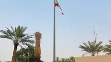 اهتزاز پرچم ایران در عربستان /عکس


