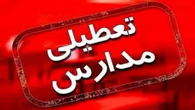 مدارس و ادارات آذربایجان‌غربی فردا دوشنبه ۲۶ آذرماه تعطیل است 