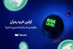 اولین خرید رمزارز؛ چگونه ریسک را از ابتدا مدیریت کنیم؟