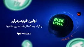 اولین خرید رمزارز؛ چگونه ریسک را از ابتدا مدیریت کنیم؟