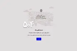 اختلال در ورود به سایت سازمان تامین اجتماعی 