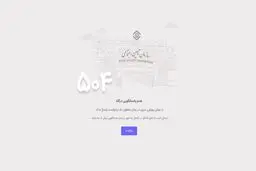 اختلال در ورود به سایت سازمان تامین اجتماعی 