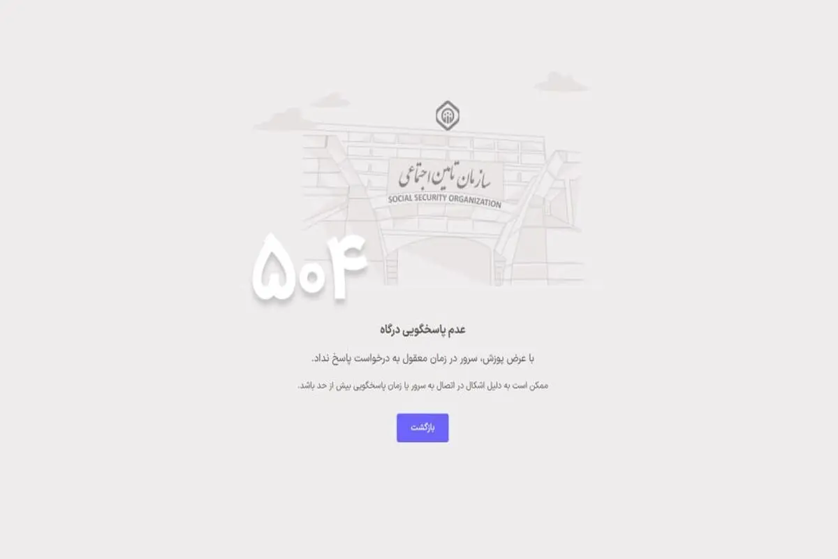 اختلال در ورود به سایت سازمان تامین اجتماعی 