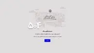 اختلال در ورود به سایت سازمان تامین اجتماعی 