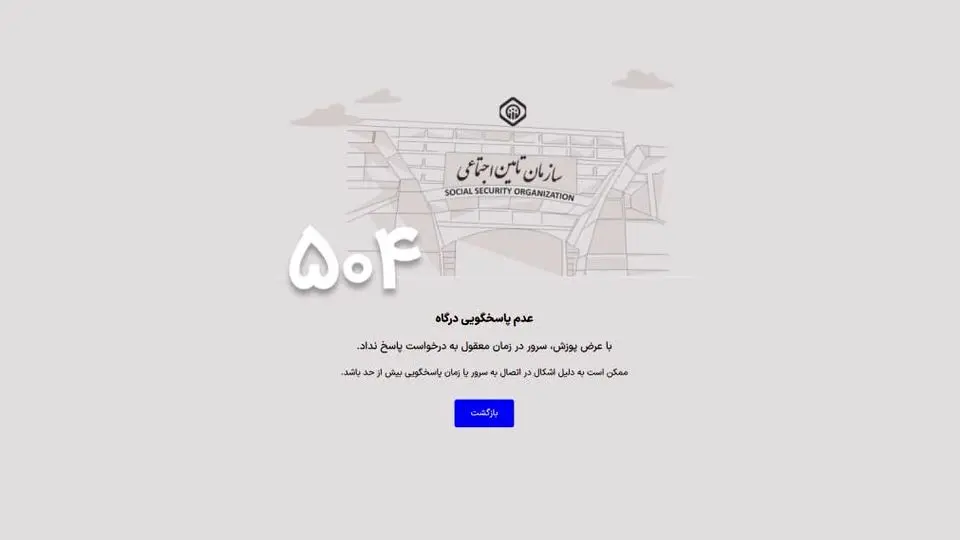 اختلال در ورود به سایت سازمان تامین اجتماعی