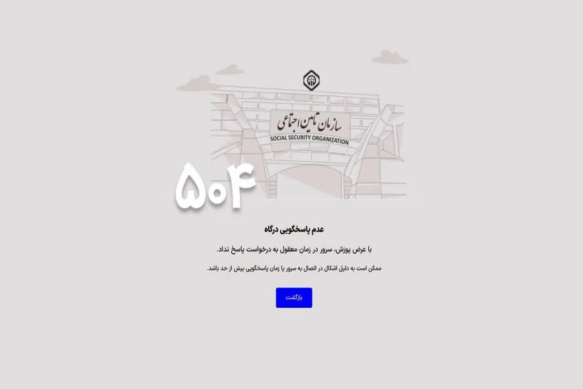 اختلال در ورود به سایت سازمان تامین اجتماعی 